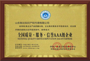 全國質量·服務·信譽AAA級企業