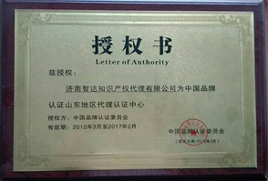 品牌認證委員會山東地區代理授權書
