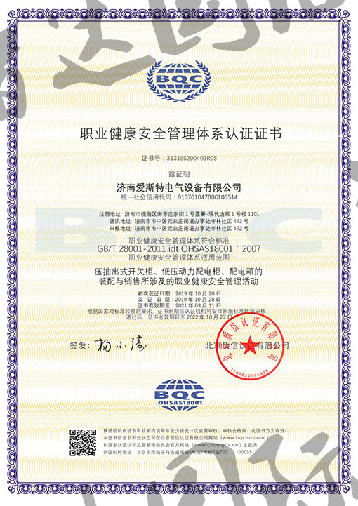 祝賀：濟南愛斯特電氣公司通過OHASA18001體系認證