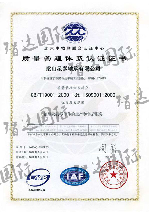 祝賀：梁山星泰軸承有限公司通過ISO9001認證！