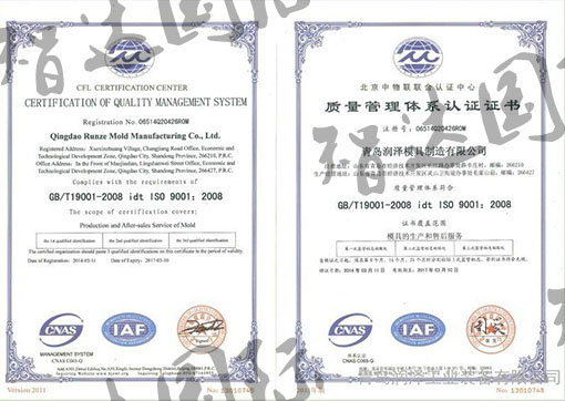 祝賀：青島潤澤模具公司通過iso9001認證!