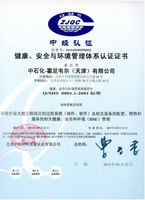 祝賀：霍尼韋爾通過HSE體系認證！