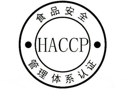 HACCP食品管理體系認證介紹